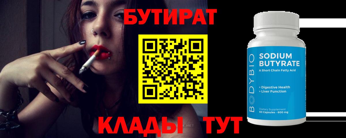 БУТИРАТ  Бутират Butirat  Вход с VPN  Губкин 