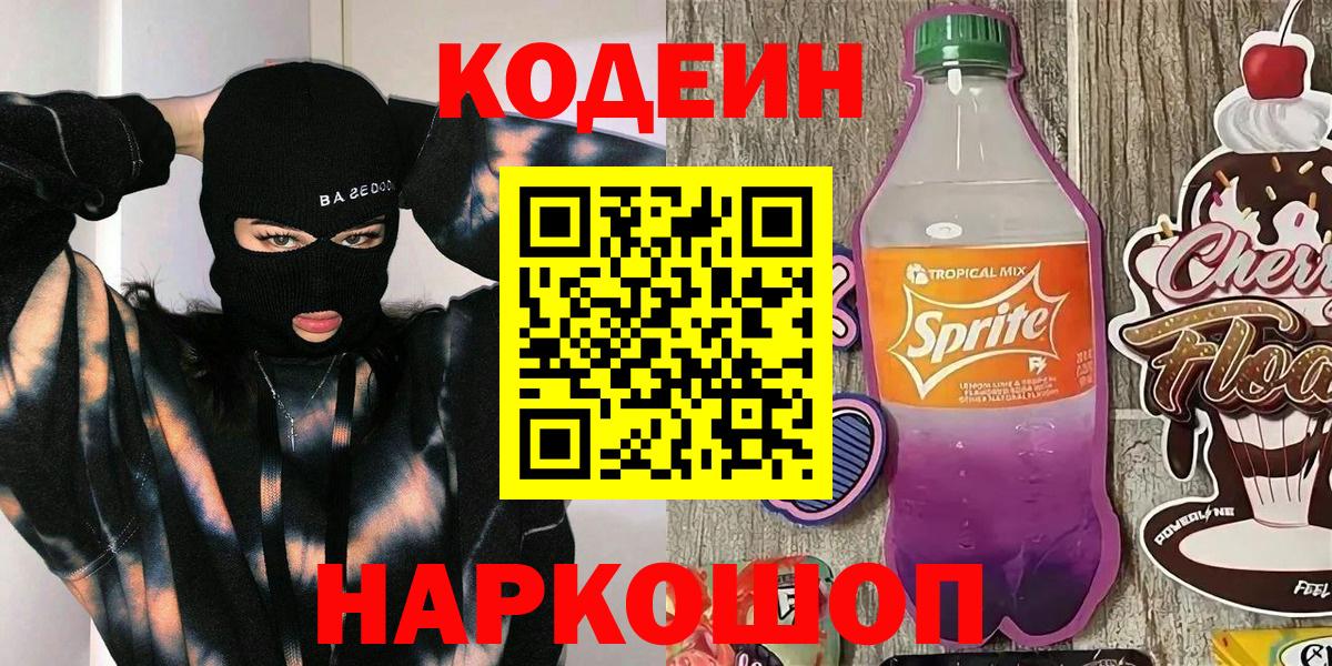 Кодеин Purple Drank Губкин
